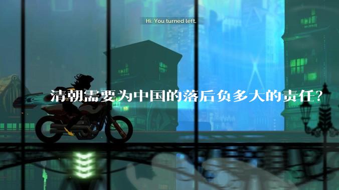 清朝需要为中国的落后负多大的责任？