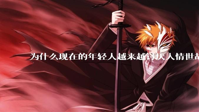 为什么现在的年轻人越来越讨厌人情世故了？